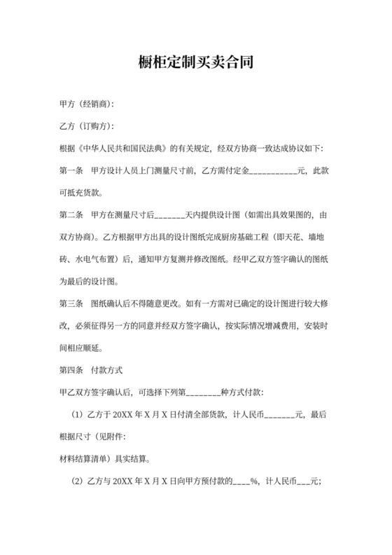 橱柜定制买卖合同