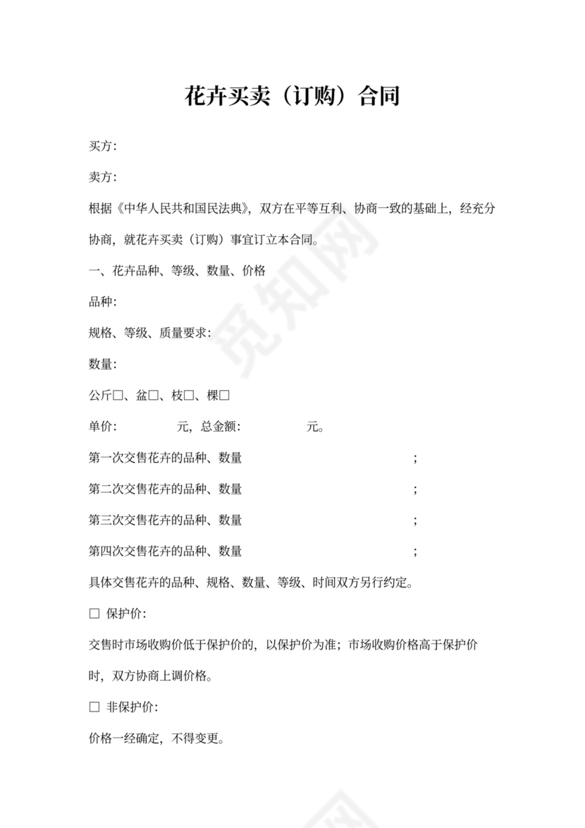 花卉买卖（订购）合同