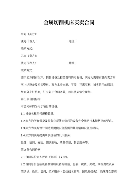 金属切削机床买卖合同