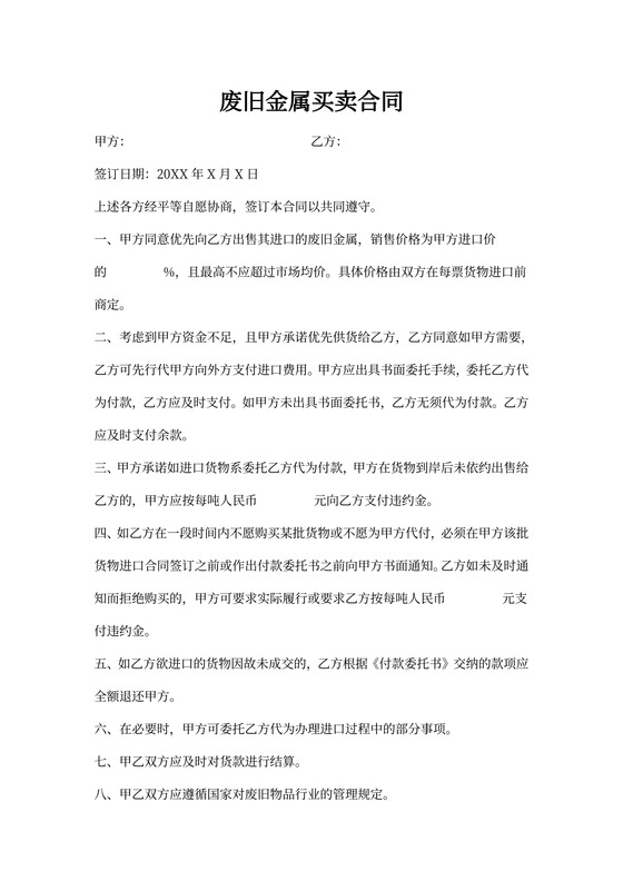 废旧金属买卖合同协议书范本