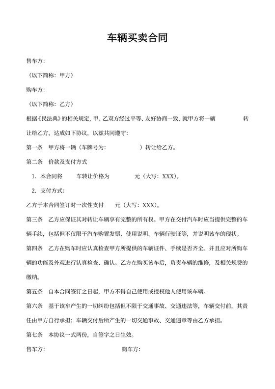 车辆买卖合同模板