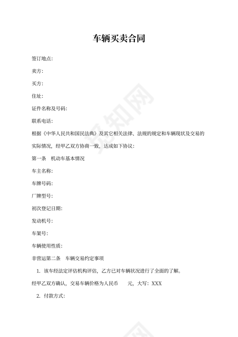车辆买卖合同协议