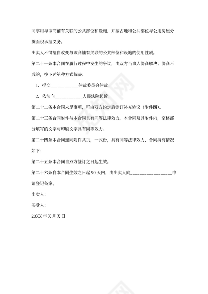 商铺买卖合同书范本