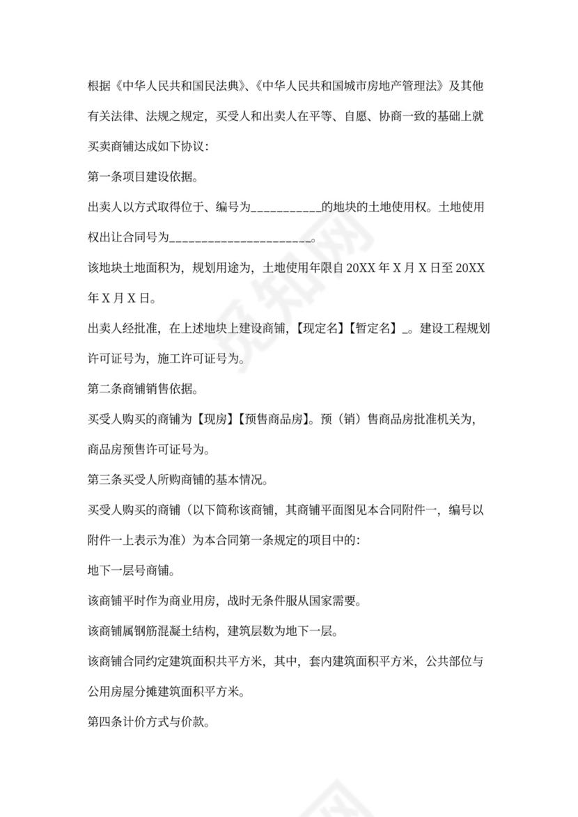 商铺买卖合同书范本