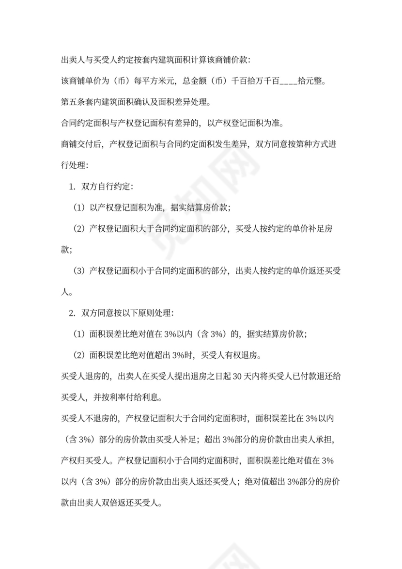 商铺买卖合同书范本