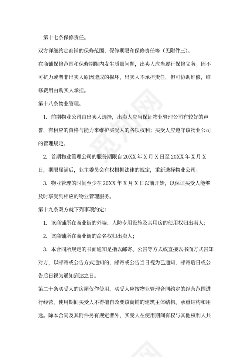 商铺买卖合同书范本