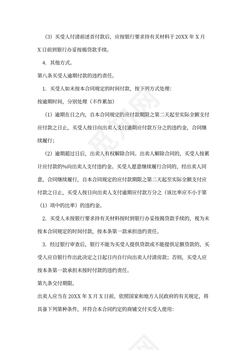 商铺买卖合同书范本