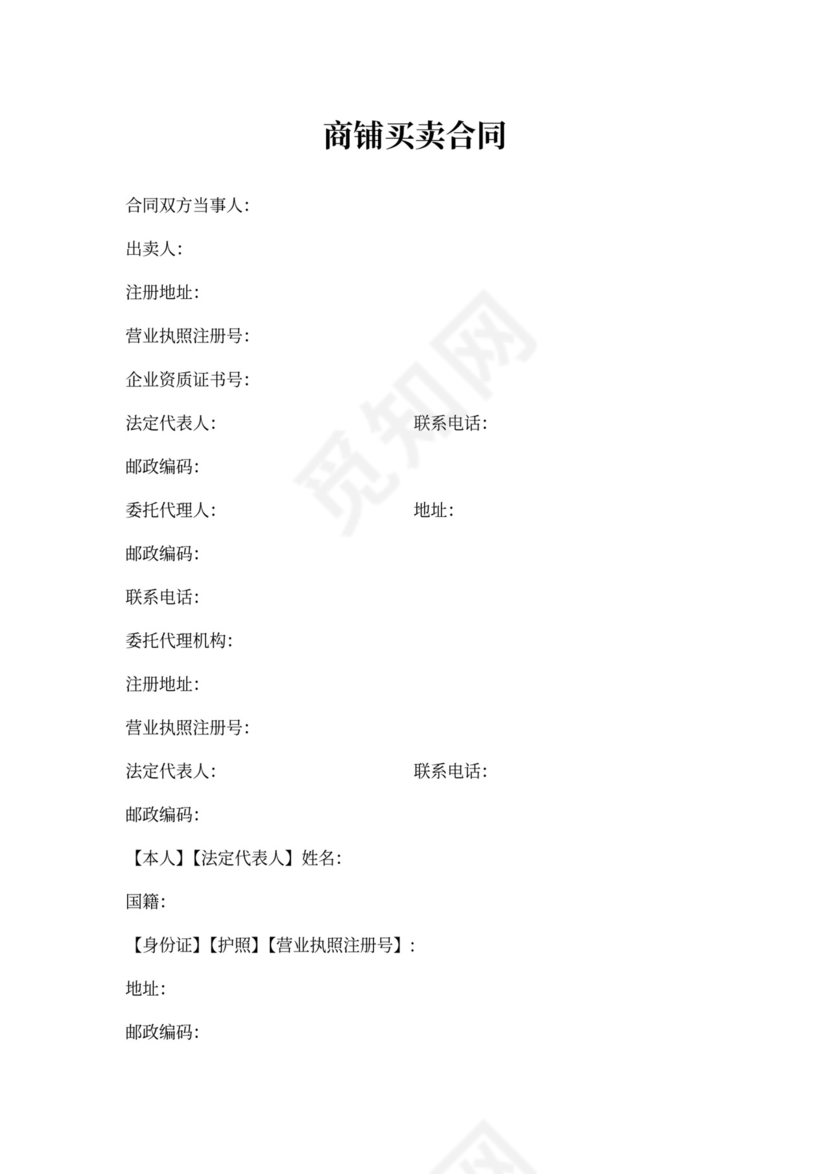 商铺买卖合同书范本