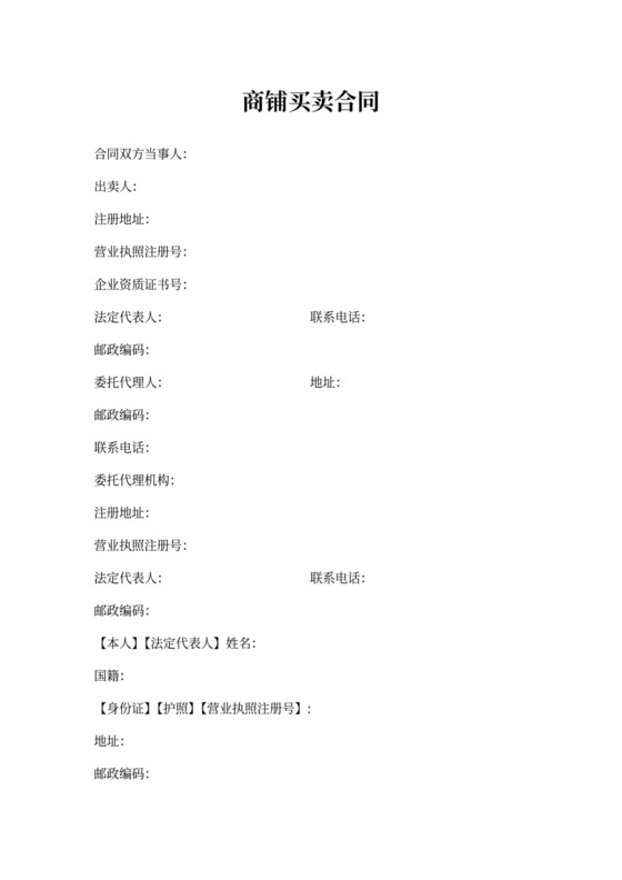 商铺买卖合同书范本