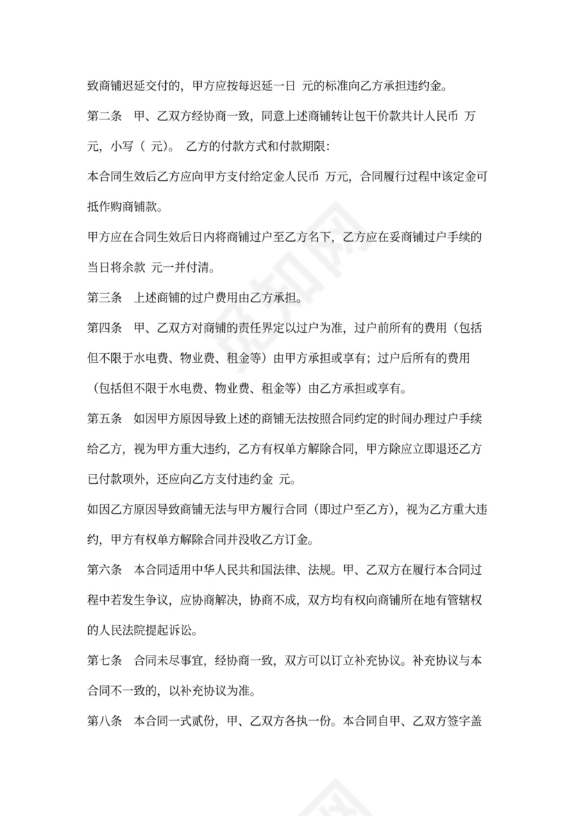 买卖商铺合同格式