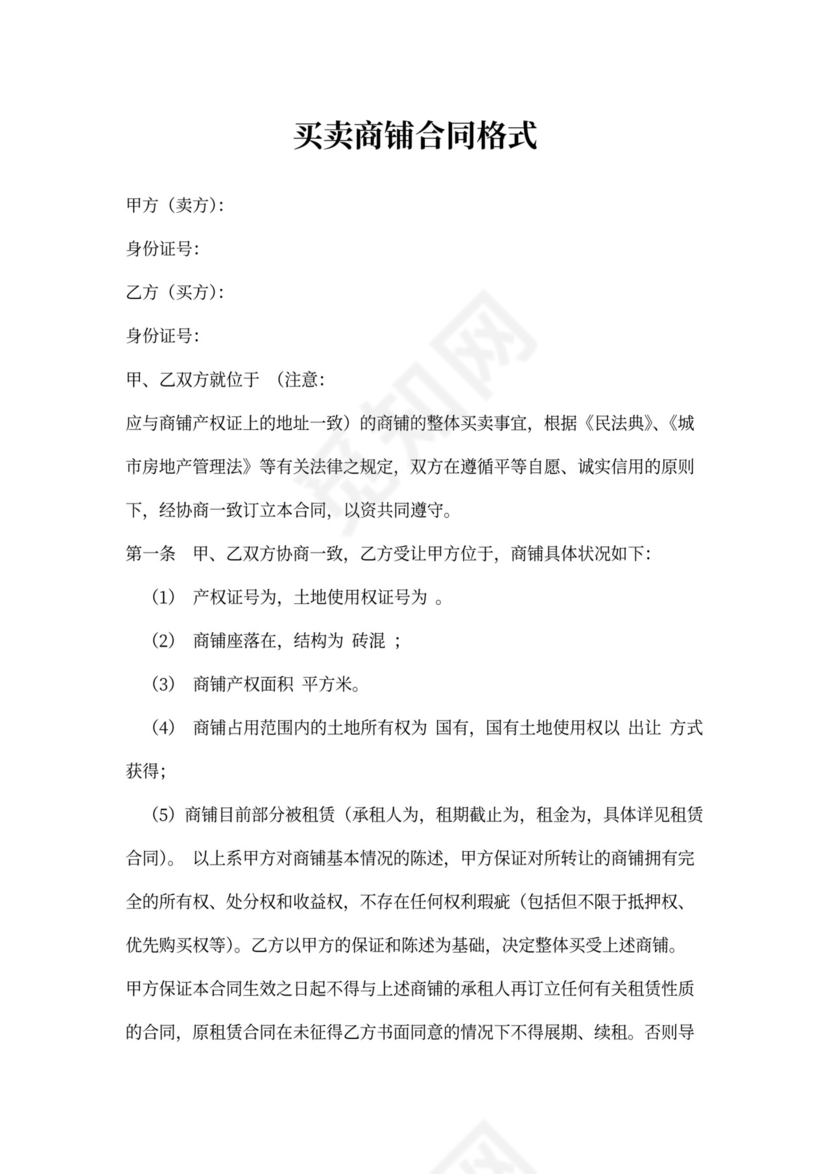 买卖商铺合同格式