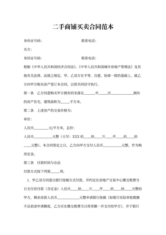 二手商铺买卖合同范本