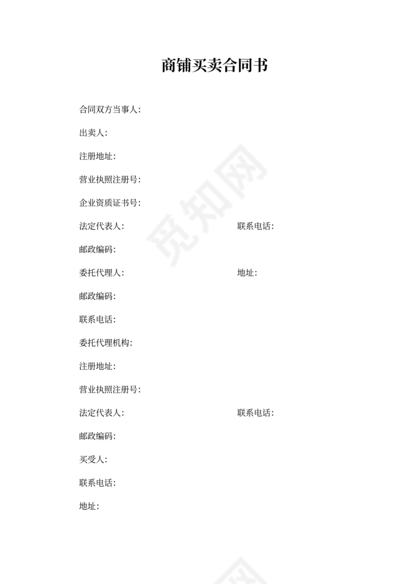商铺买卖合同书