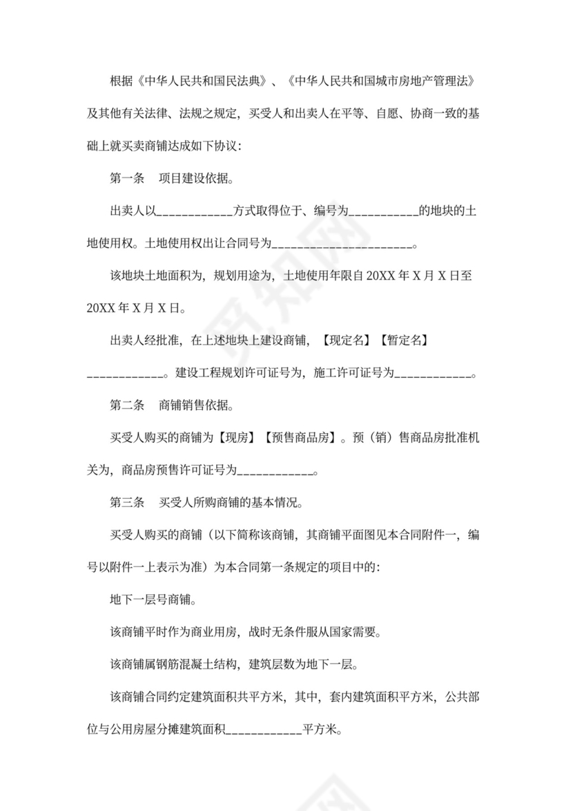 商铺买卖合同书