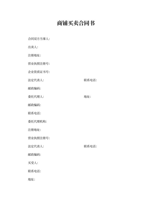 商铺买卖合同书