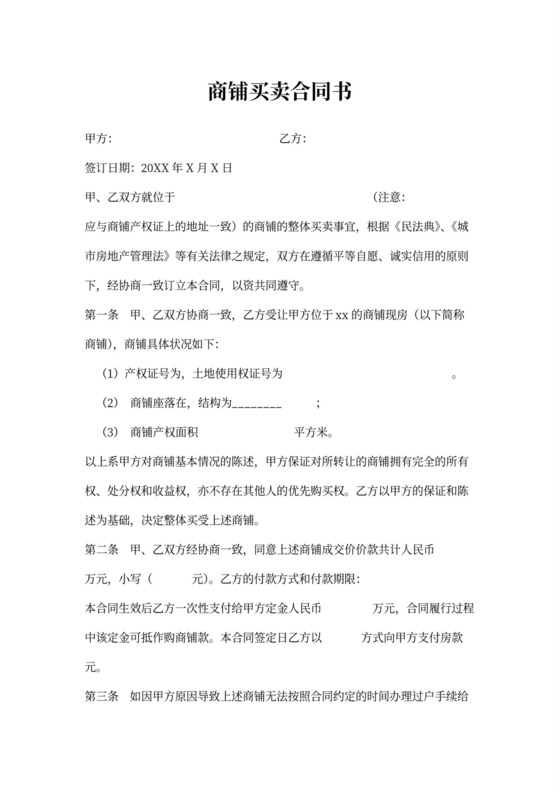 商铺买卖合同协议书范本模板