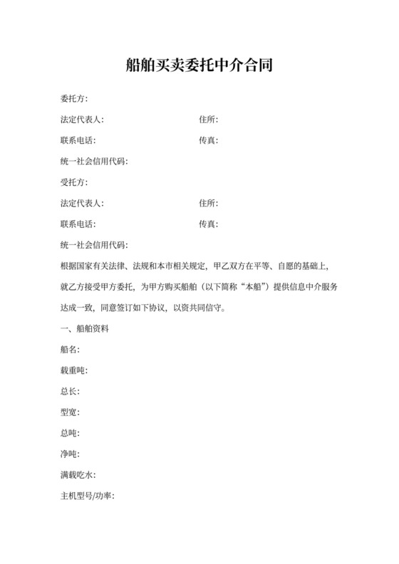 船舶买卖委托中介合同