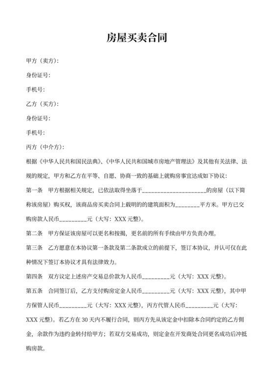 房屋买卖合同（有中介）