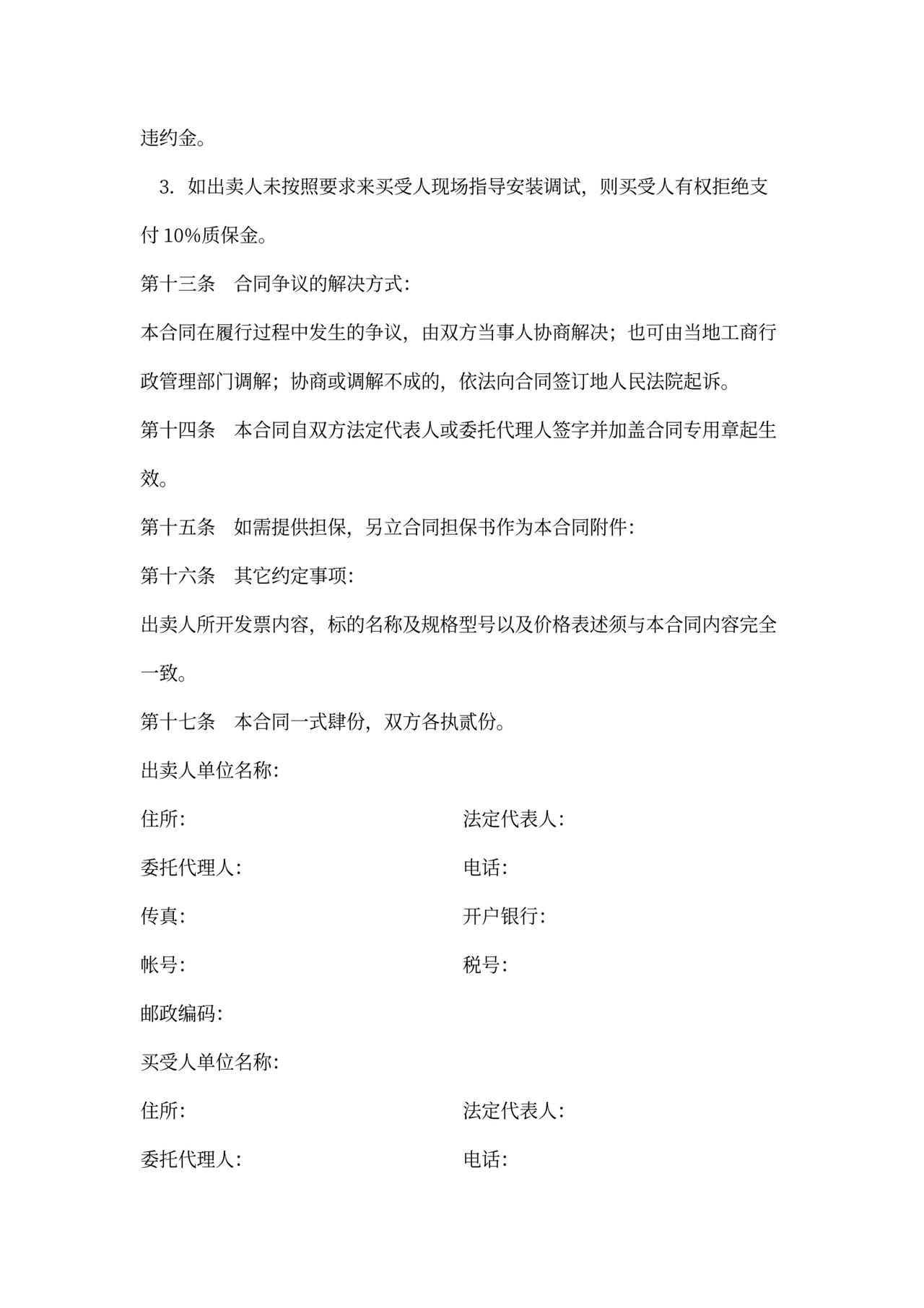 搅拌机及配件买卖合同协议书范本