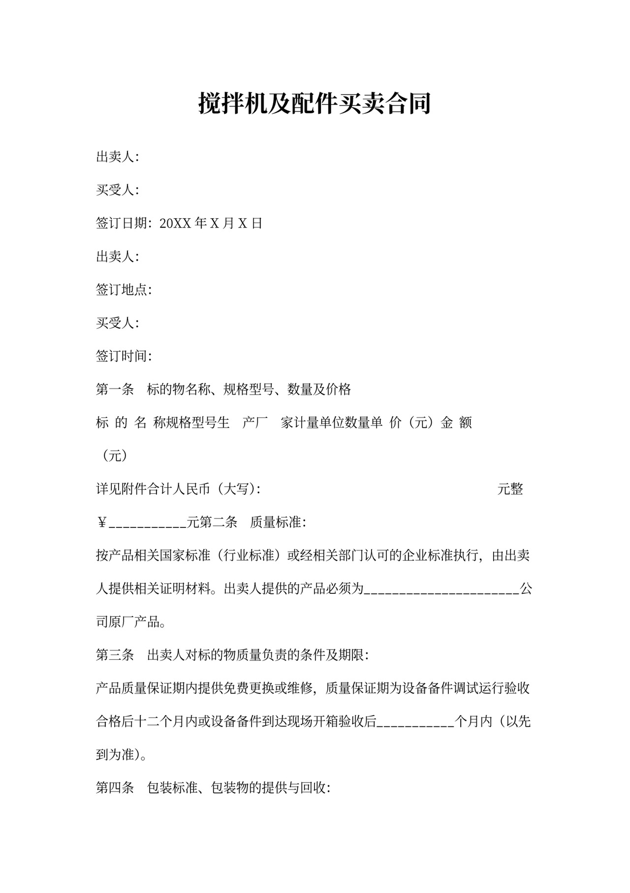 搅拌机及配件买卖合同协议书范本