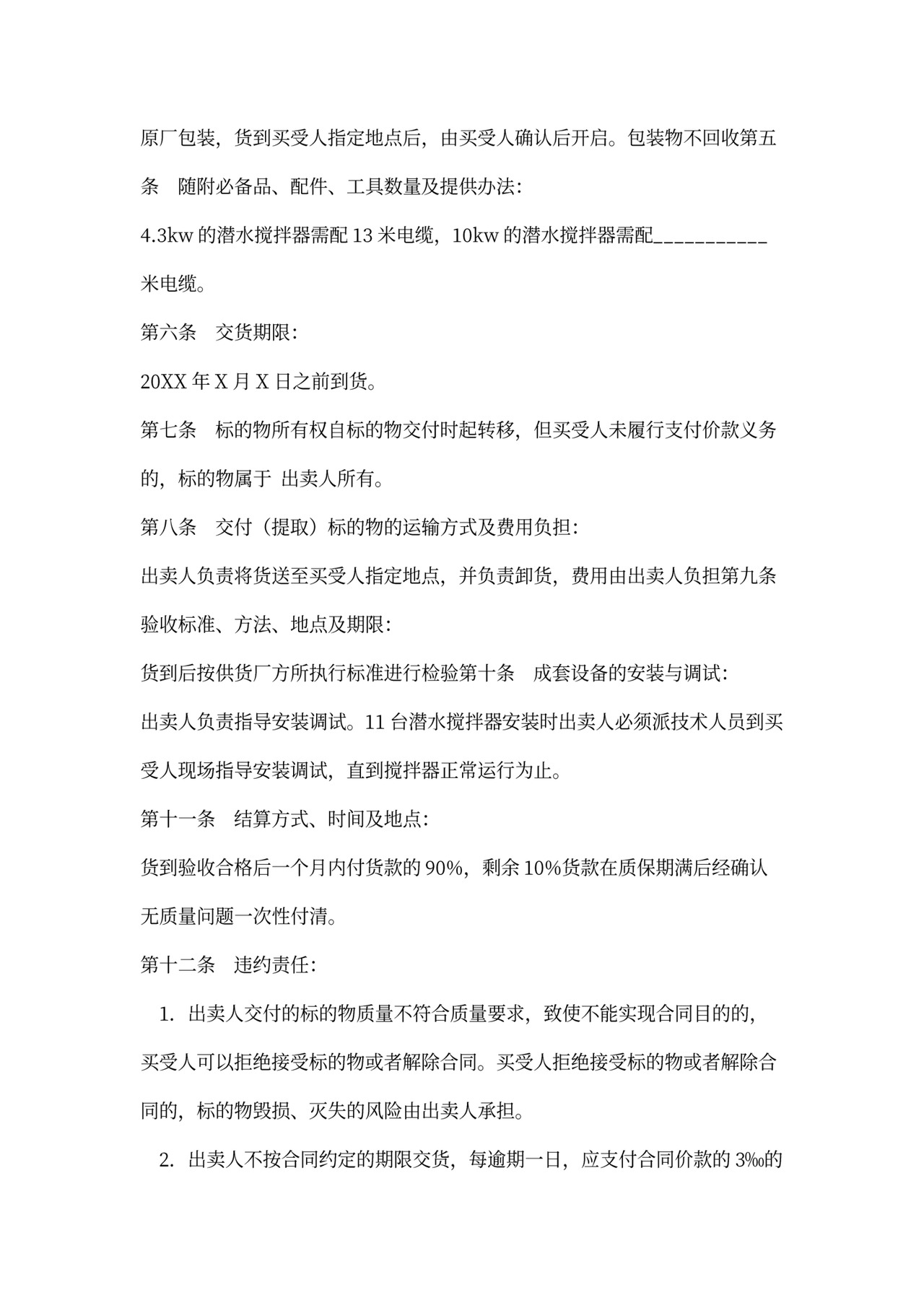 搅拌机及配件买卖合同协议书范本