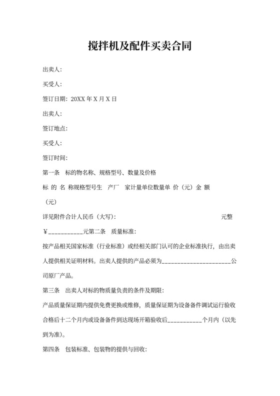 搅拌机及配件买卖合同协议书范本