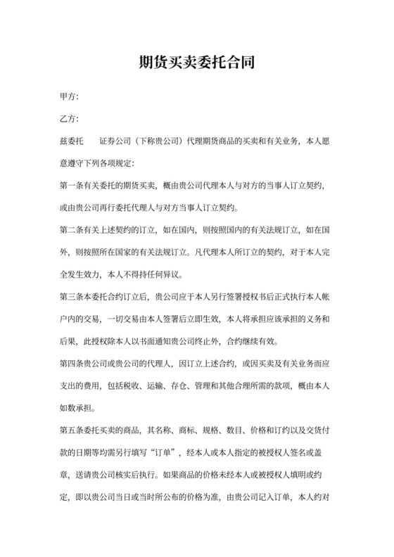 期货买卖委托合同