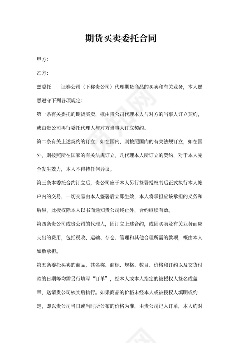 期货买卖委托合同