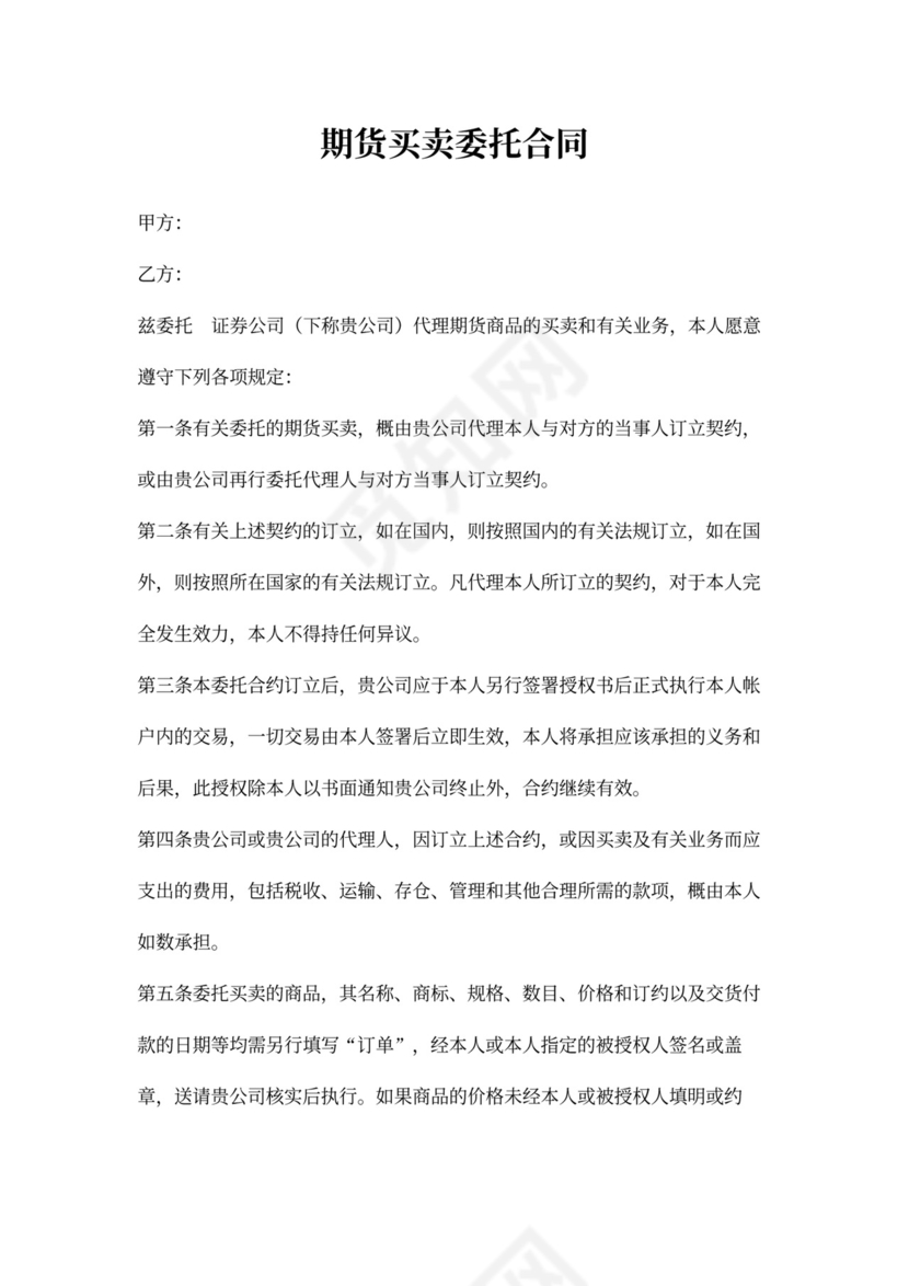 期货买卖委托合同范本模板