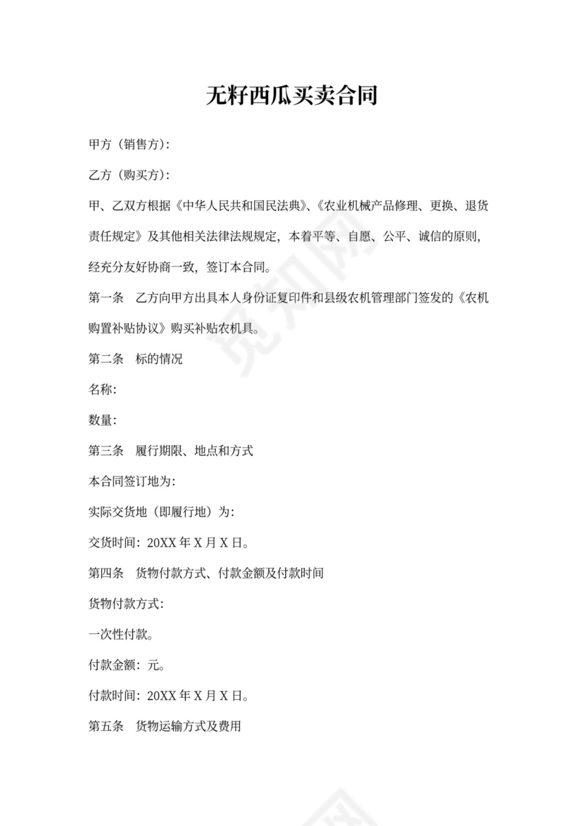 无籽西瓜买卖合同