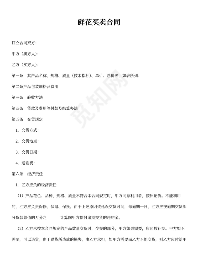 鲜花买卖合同