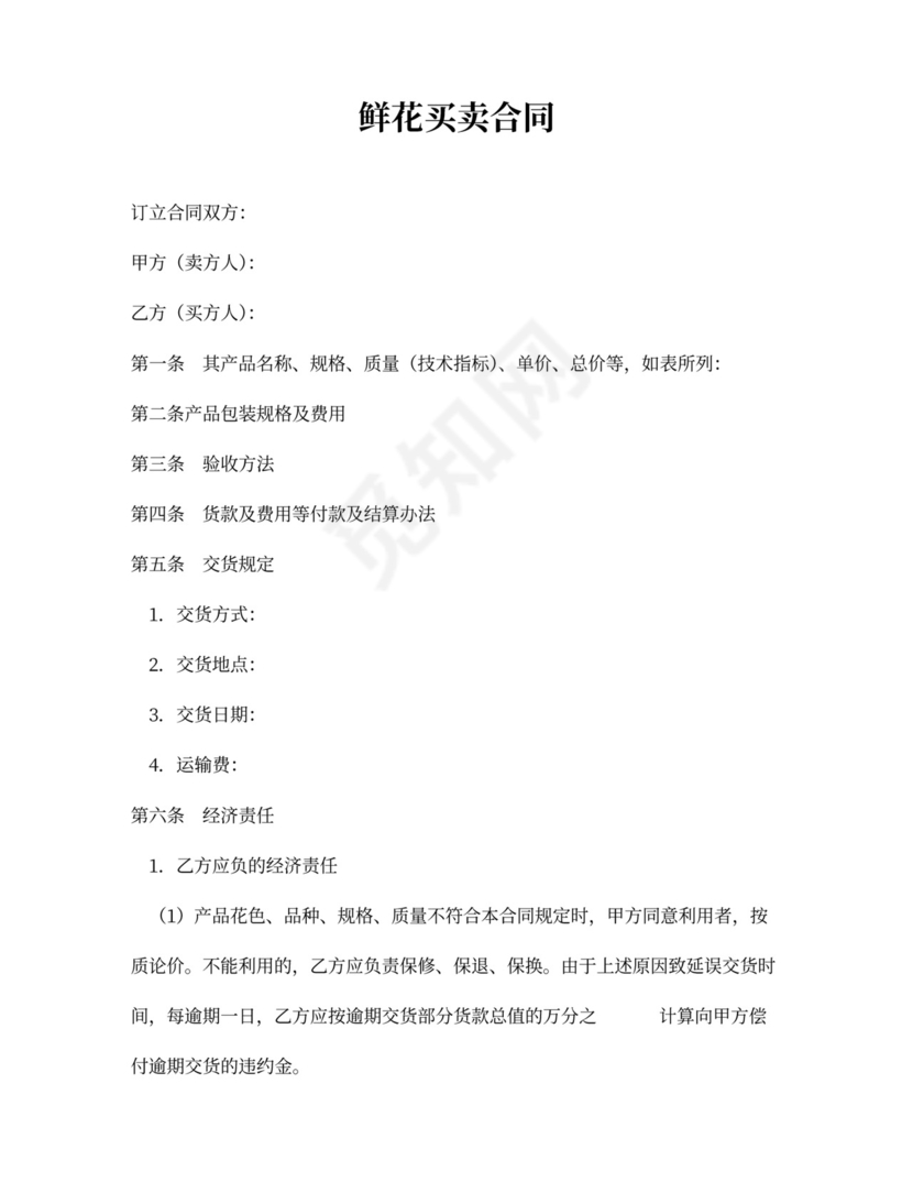 鲜花买卖合同word合同协议模板