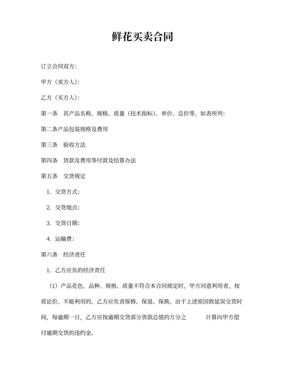 鲜花买卖合同word合同协议模板