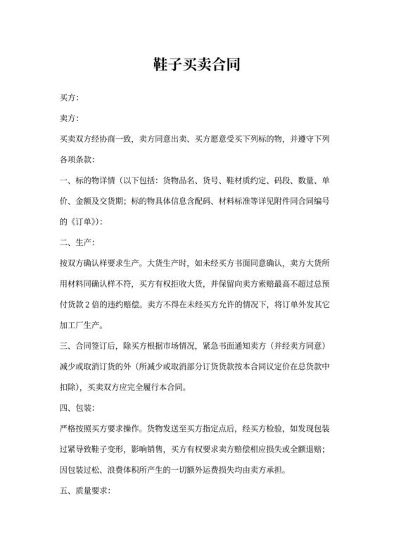 鞋子买卖合同范本