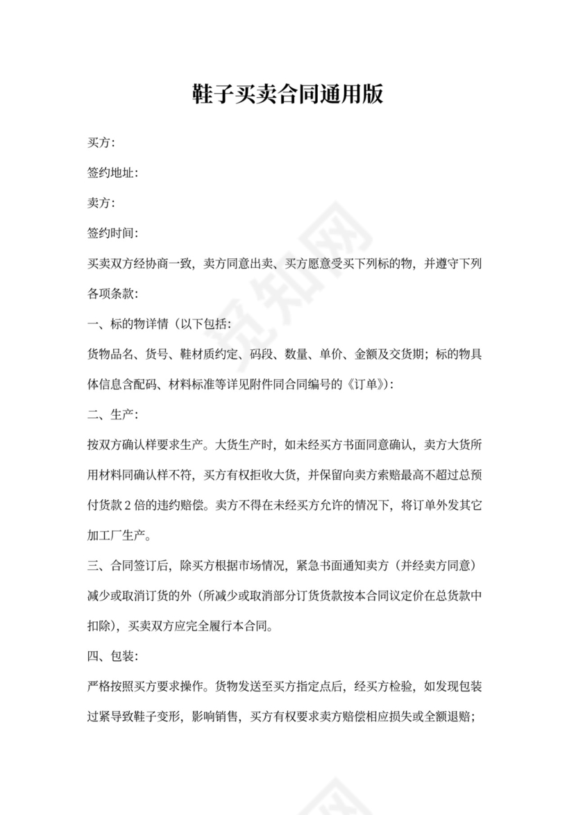 鞋子买卖合同通用版