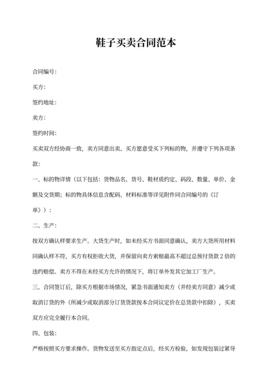 鞋子买卖合同范本新