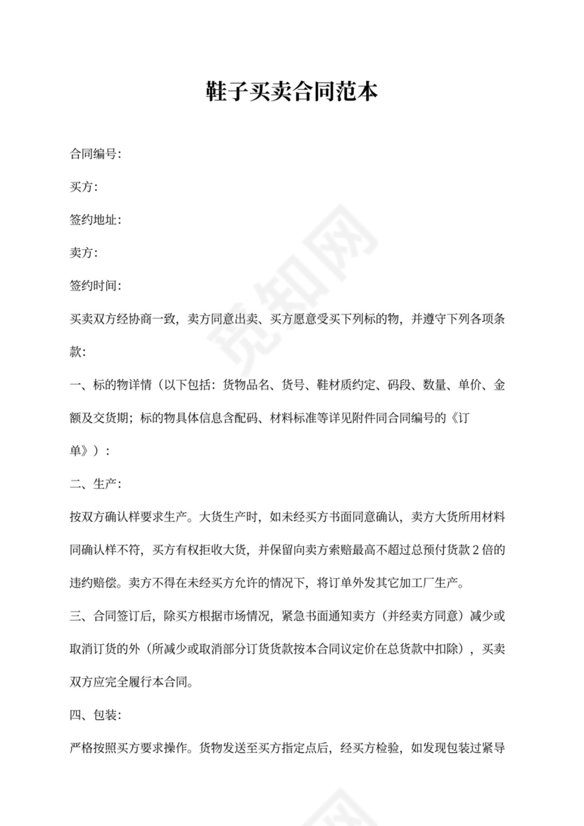 鞋子买卖合同范本新