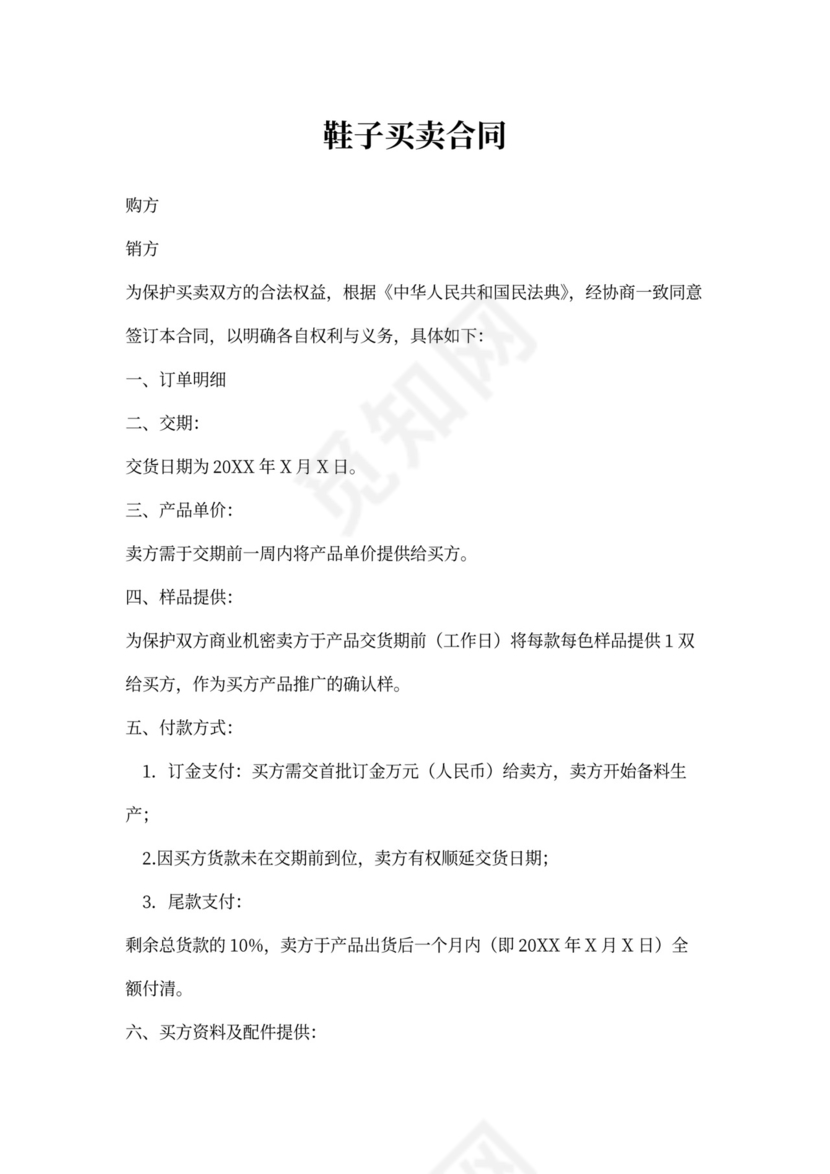 鞋子买卖合同书模板