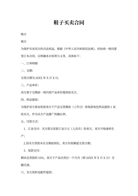 鞋子买卖合同书模板