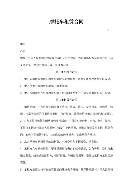 摩托车租赁合同