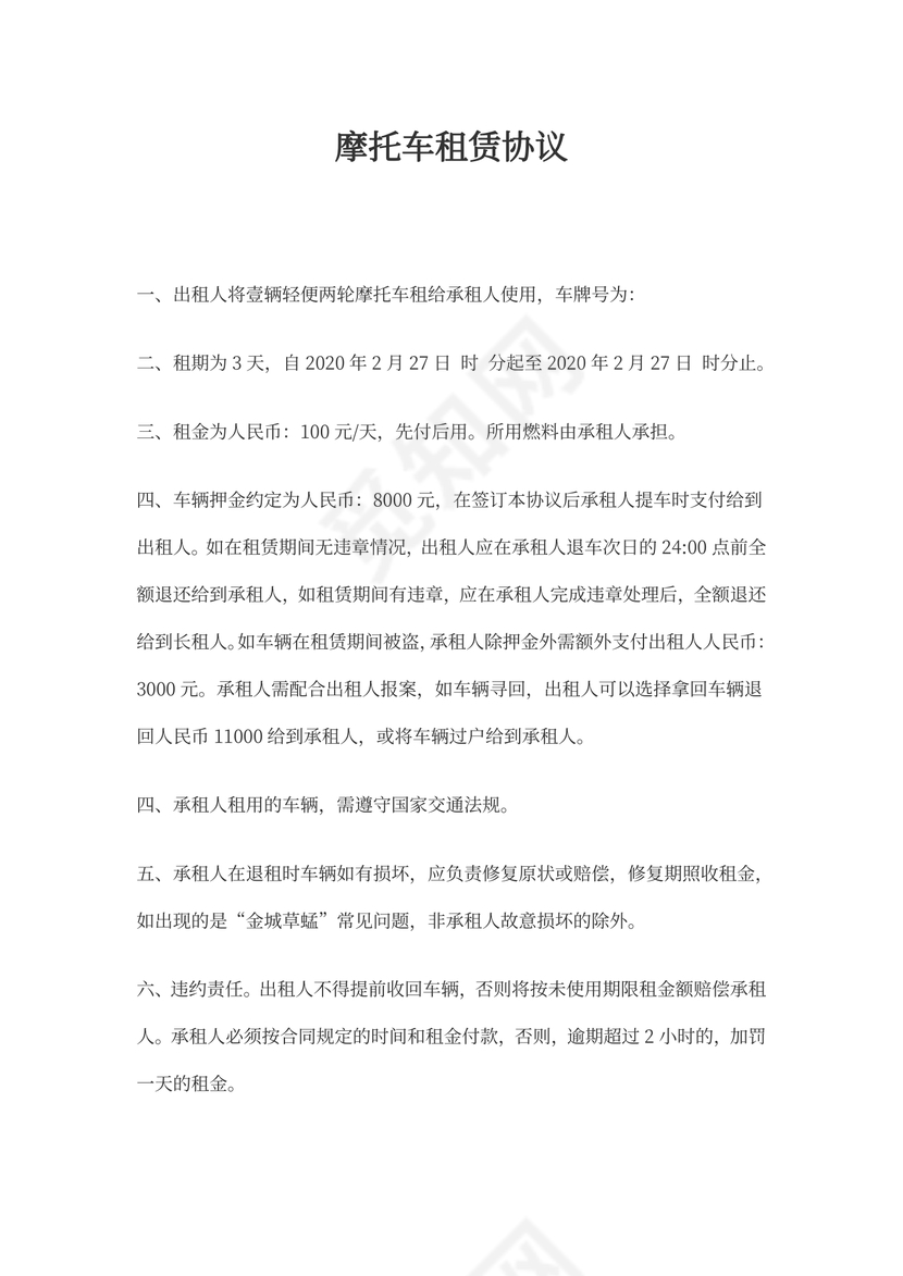 摩托车租赁协议