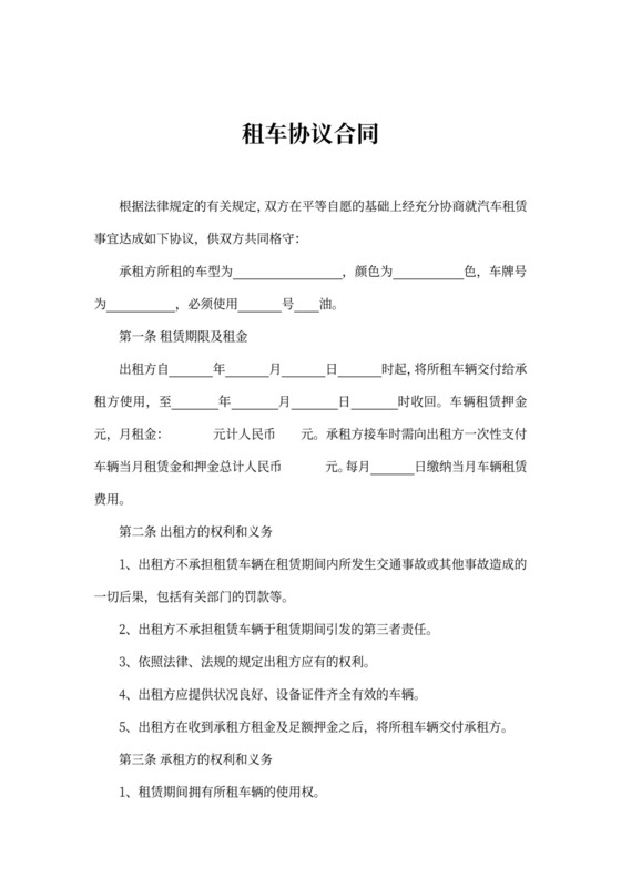租车协议-私人车辆