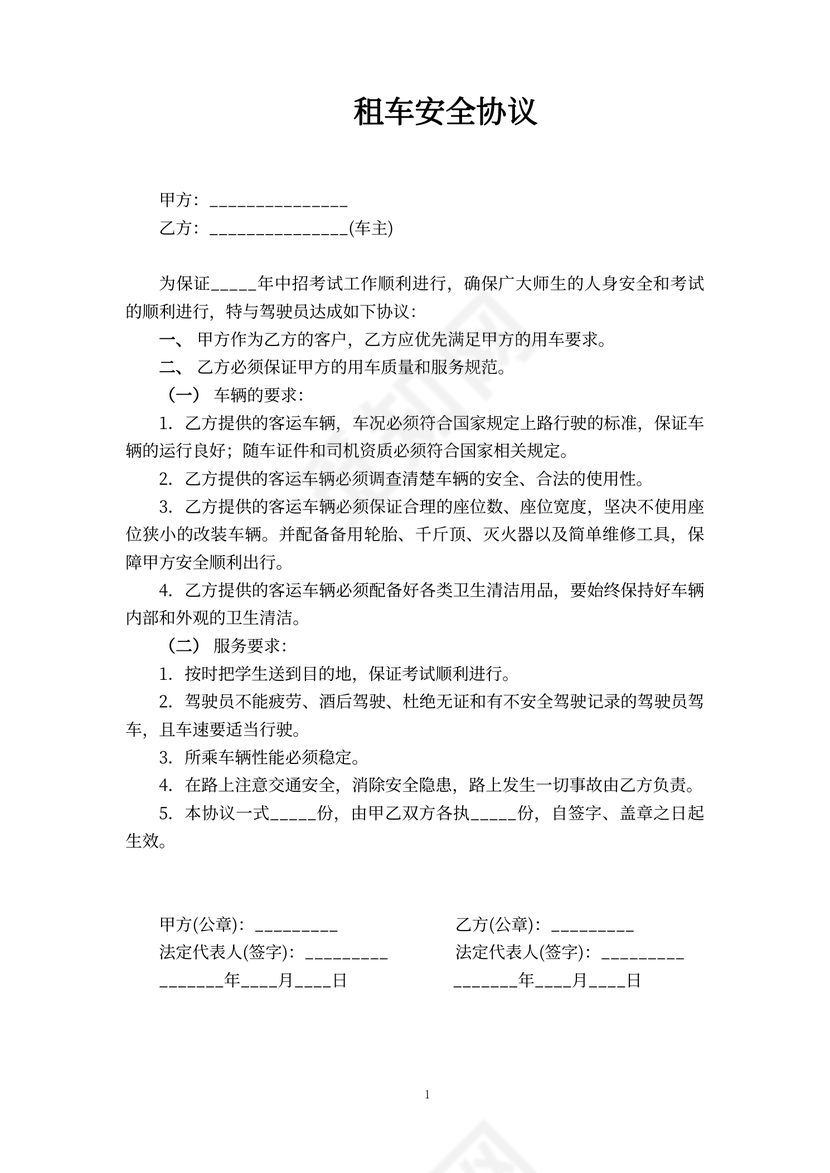 租车安全协议