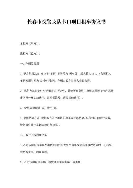 租车协议及安全责任书