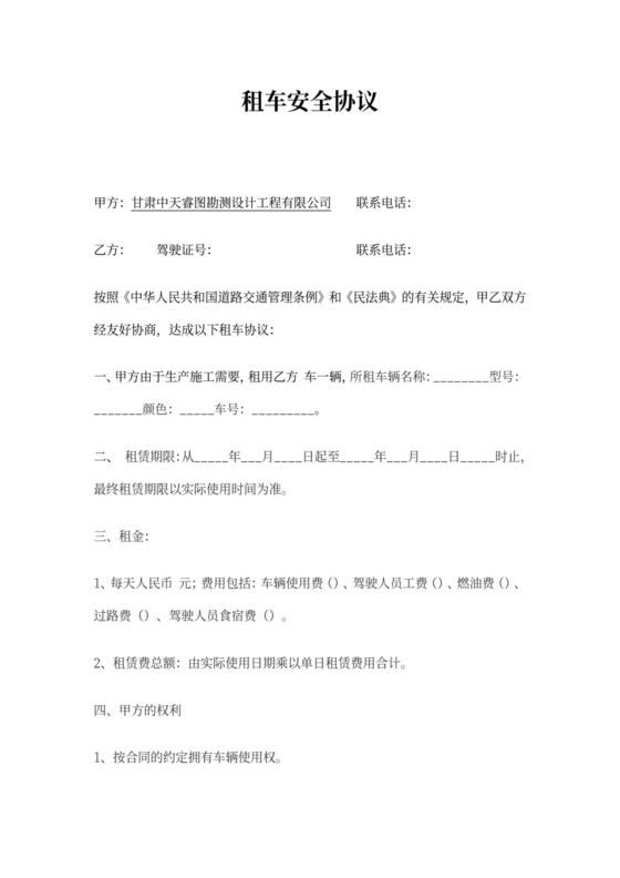 租车安全协议书