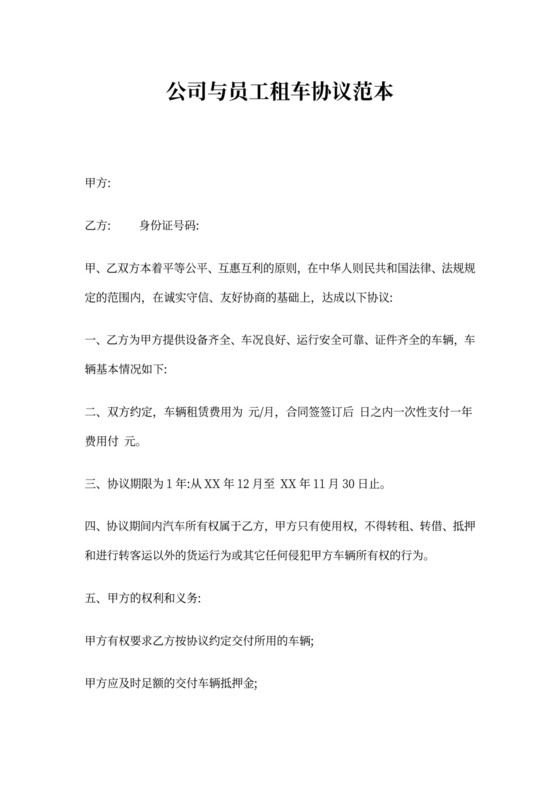 公司与员工租车协议范本