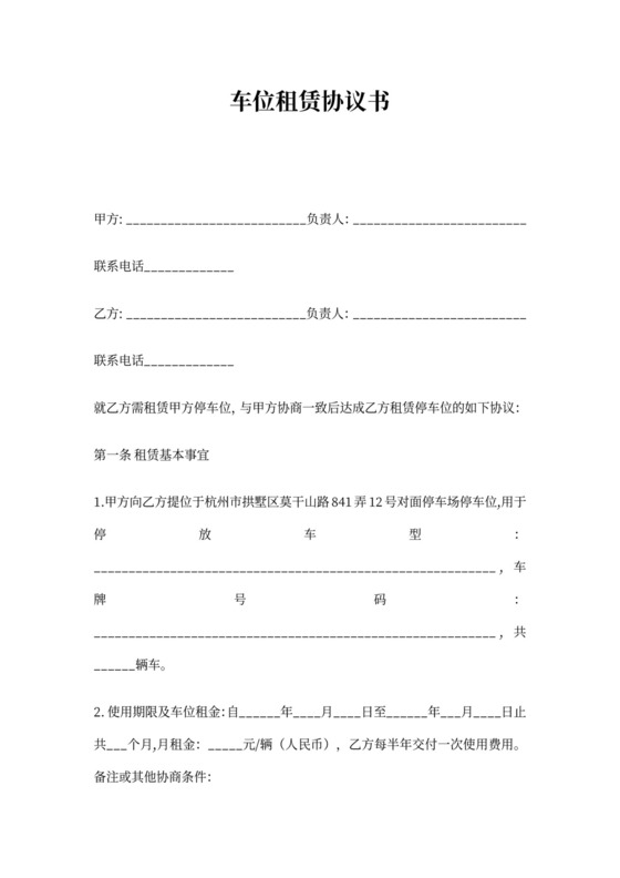 车位租赁协议书