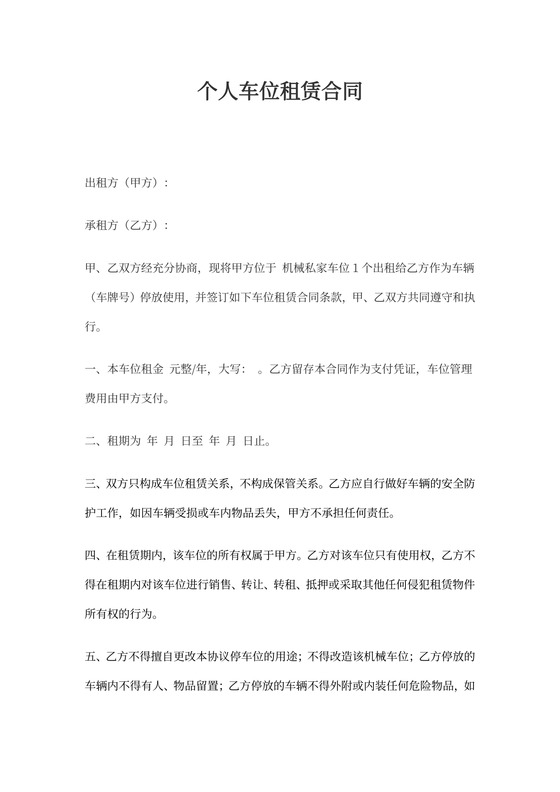 车位出租协议