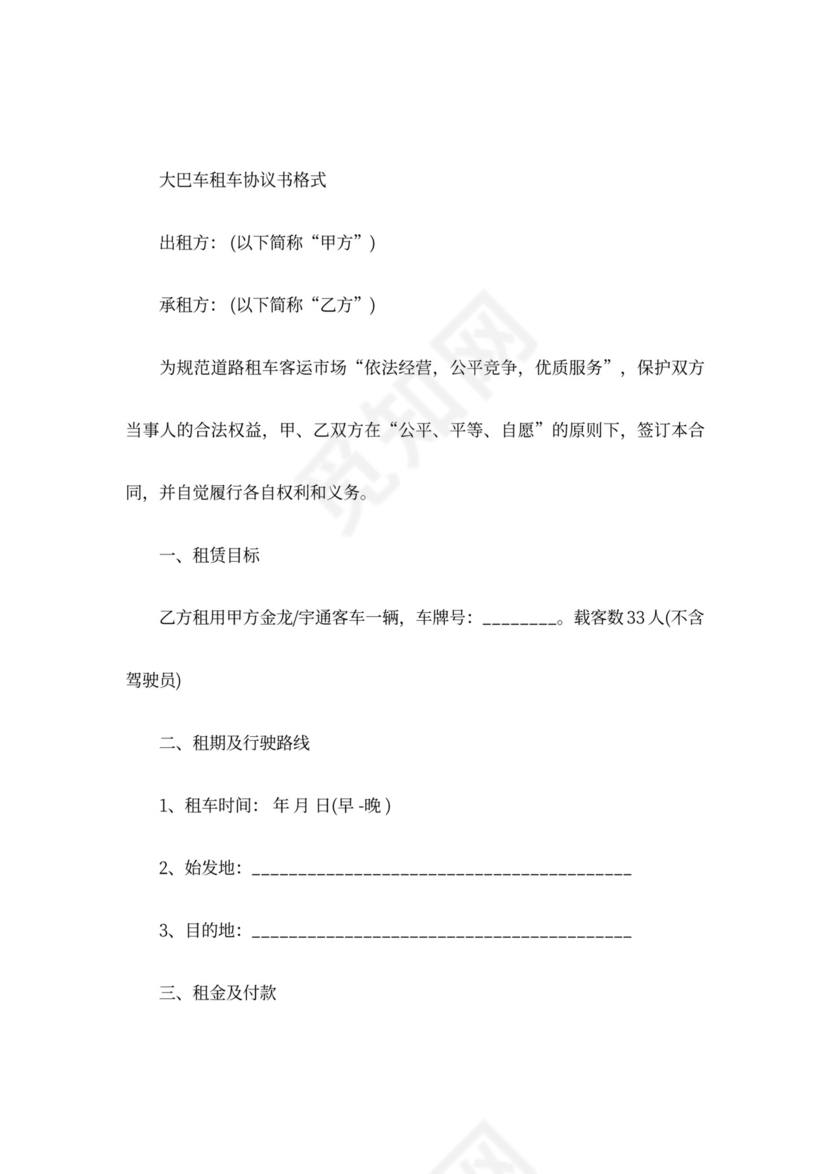 大巴车租赁合同协议书