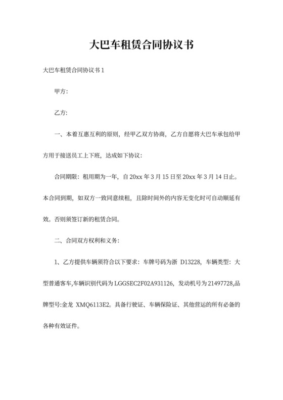大巴车租赁合同协议书